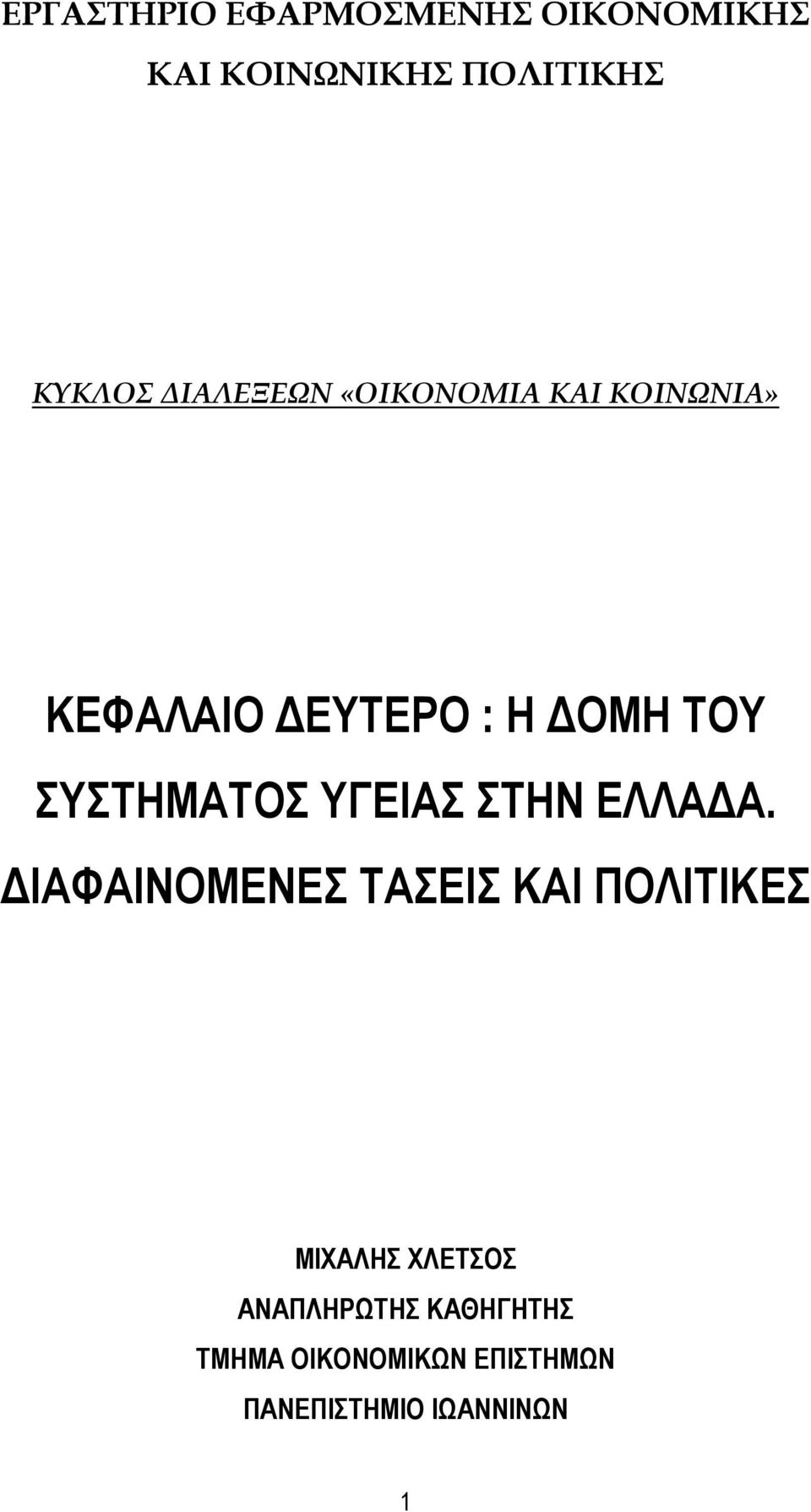 ΣΥΣΤΗΜΑΤΟΣ ΥΓΕΙΑΣ ΣΤΗΝ ΕΛΛΑΔΑ.