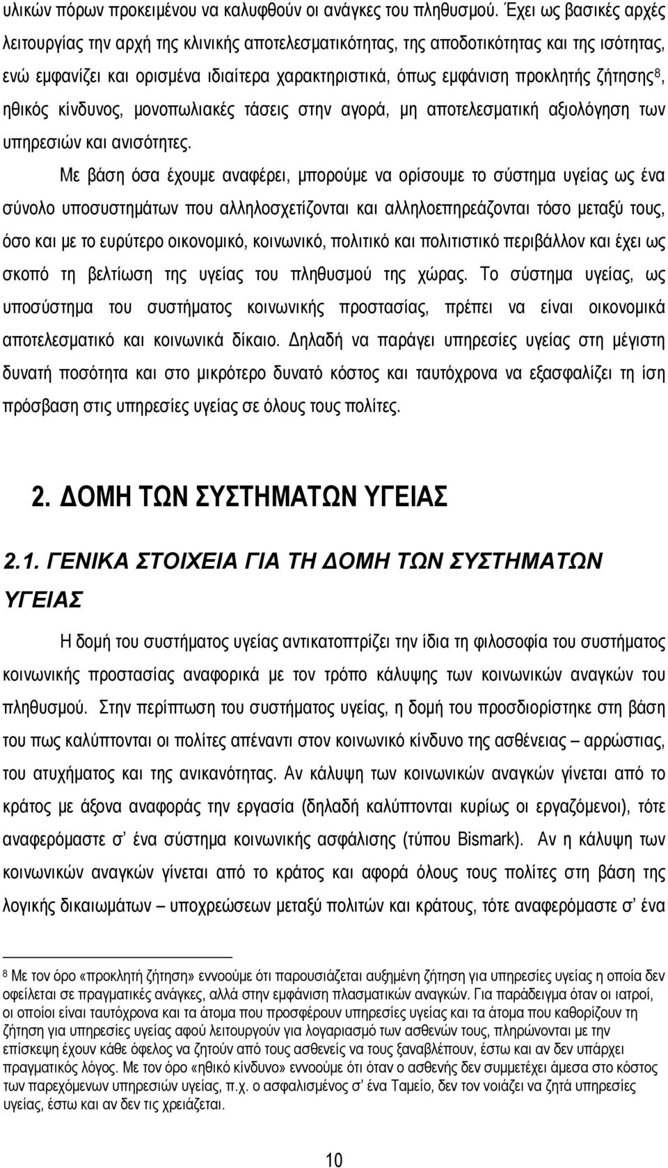 8, ηθικός κίνδυνος, μονοπωλιακές τάσεις στην αγορά, μη αποτελεσματική αξιολόγηση των υπηρεσιών και ανισότητες.