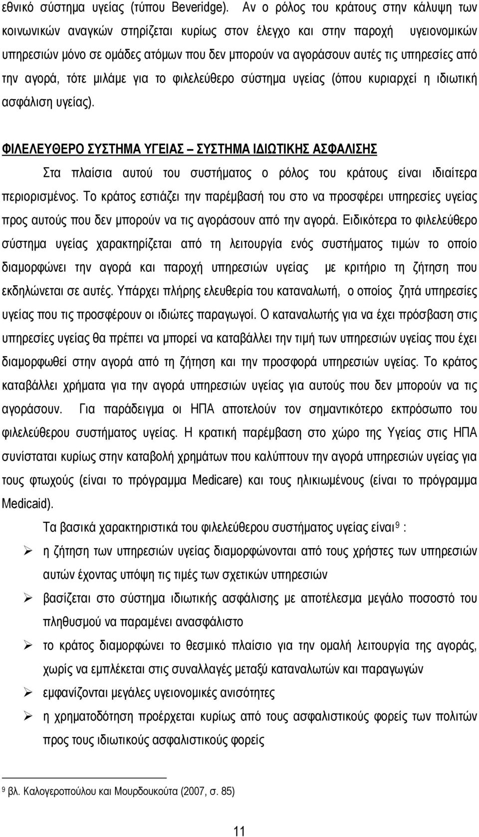 από την αγορά, τότε μιλάμε για το φιλελεύθερο σύστημα υγείας (όπου κυριαρχεί η ιδιωτική ασφάλιση υγείας).