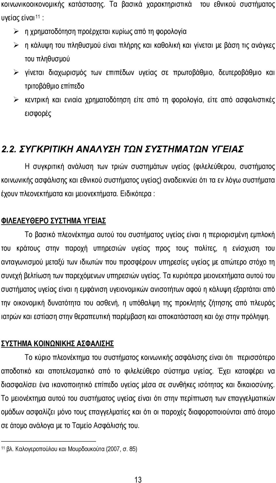 του πληθυσμού γίνεται διαχωρισμός των επιπέδων υγείας σε πρωτοβάθμιο, δευτεροβάθμιο και τριτοβάθμιο επίπεδο κεντρική και ενιαία χρηματοδότηση είτε από τη φορολογία, είτε από ασφαλιστικές εισφορές 2.