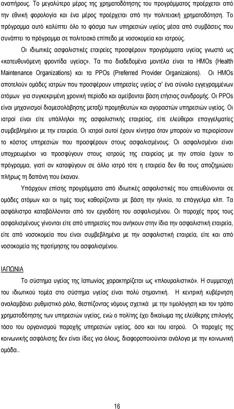 Οι ιδιωτικές ασφαλιστικές εταιρείες προσφέρουν προγράμματα υγείας γνωστά ως «κατευθυνόμενη φροντίδα υγείας».