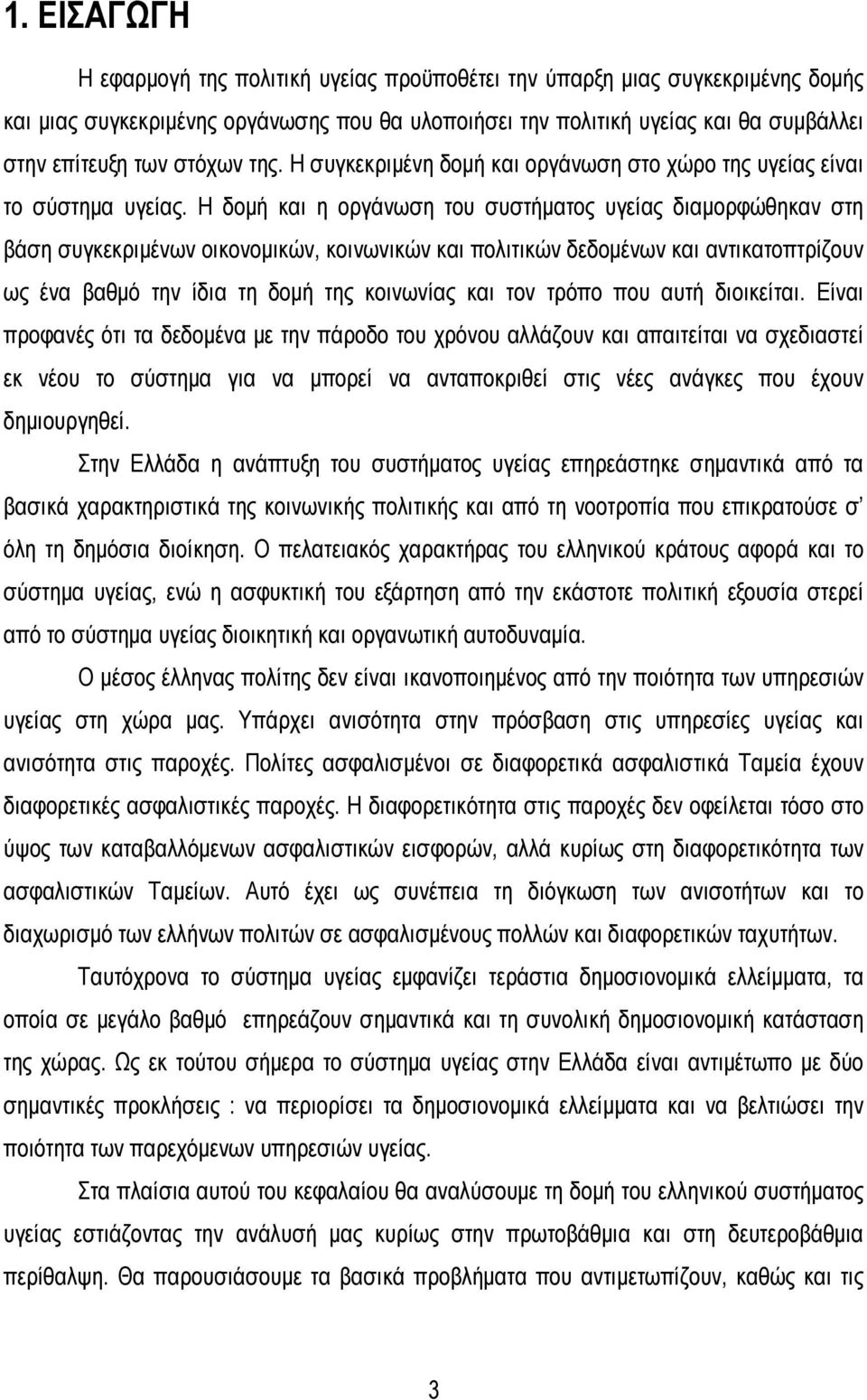 Η δομή και η οργάνωση του συστήματος υγείας διαμορφώθηκαν στη βάση συγκεκριμένων οικονομικών, κοινωνικών και πολιτικών δεδομένων και αντικατοπτρίζουν ως ένα βαθμό την ίδια τη δομή της κοινωνίας και