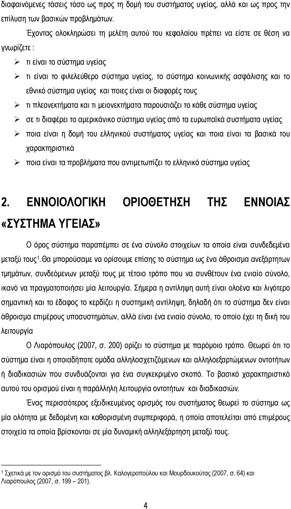 εθνικό σύστημα υγείας και ποιες είναι οι διαφορές τους τι πλεονεκτήματα και τι μειονεκτήματα παρουσιάζει το κάθε σύστημα υγείας σε τι διαφέρει το αμερικάνικο σύστημα υγείας από τα ευρωπαϊκά συστήματα