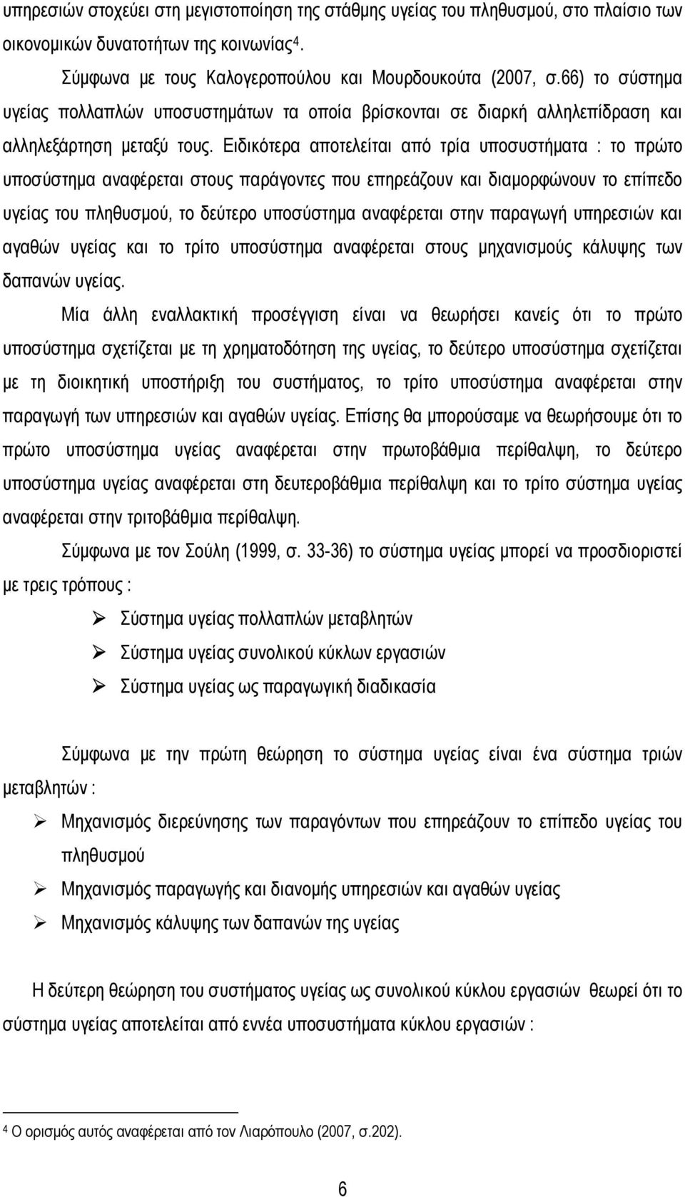 Ειδικότερα αποτελείται από τρία υποσυστήματα : το πρώτο υποσύστημα αναφέρεται στους παράγοντες που επηρεάζουν και διαμορφώνουν το επίπεδο υγείας του πληθυσμού, το δεύτερο υποσύστημα αναφέρεται στην