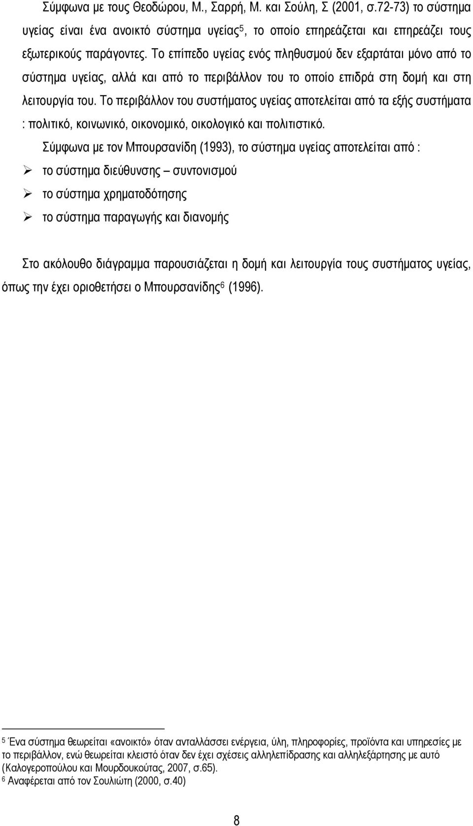 Το περιβάλλον του συστήματος υγείας αποτελείται από τα εξής συστήματα : πολιτικό, κοινωνικό, οικονομικό, οικολογικό και πολιτιστικό.