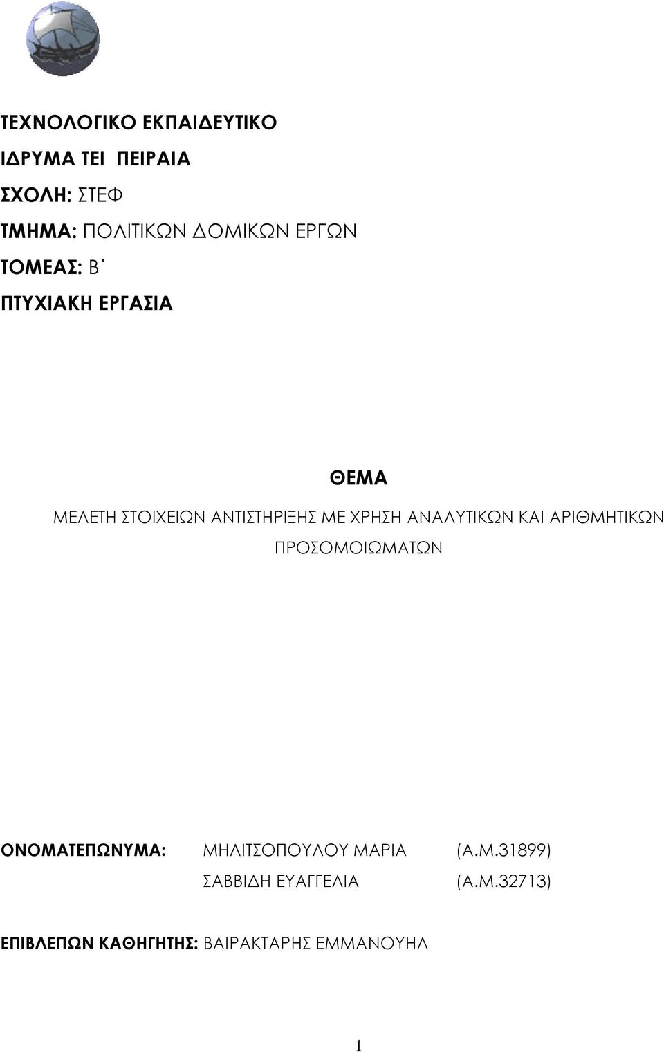 ΧΡΗΣΗ ΑΝΑΛΥΤΙΚΩΝ ΚΑΙ ΑΡΙΘΜΗΤΙΚΩΝ ΠΡΟΣΟΜΟΙΩΜΑΤΩΝ ΟΝΟΜΑΤΕΠΩΝΥΜΑ: ΜΗΛΙΤΣΟΠΟΥΛΟΥ