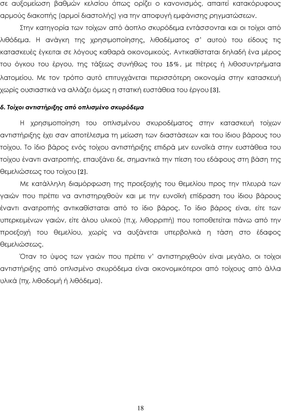 Αντικαθίσταται δηλαδή ένα μέρος του όγκου του έργου, της τάξεως συνήθως του 15%, με πέτρες ή λιθοσυντρήματα λατομείου.