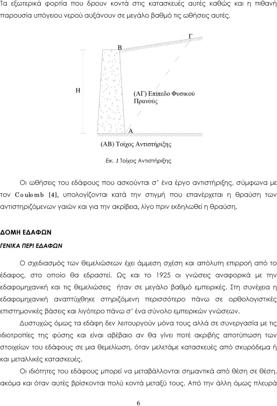 1 Τοίχος Αντιστήριξης Οι ωθήσεις του εδάφους που ασκούνται σ ένα έργο αντιστήριξης, σύμφωνα με τον Coulomb [], υπολογίζονται κατά την στιγμή που επανέρχεται η θραύση των αντιστηριζόμενων γαιών και