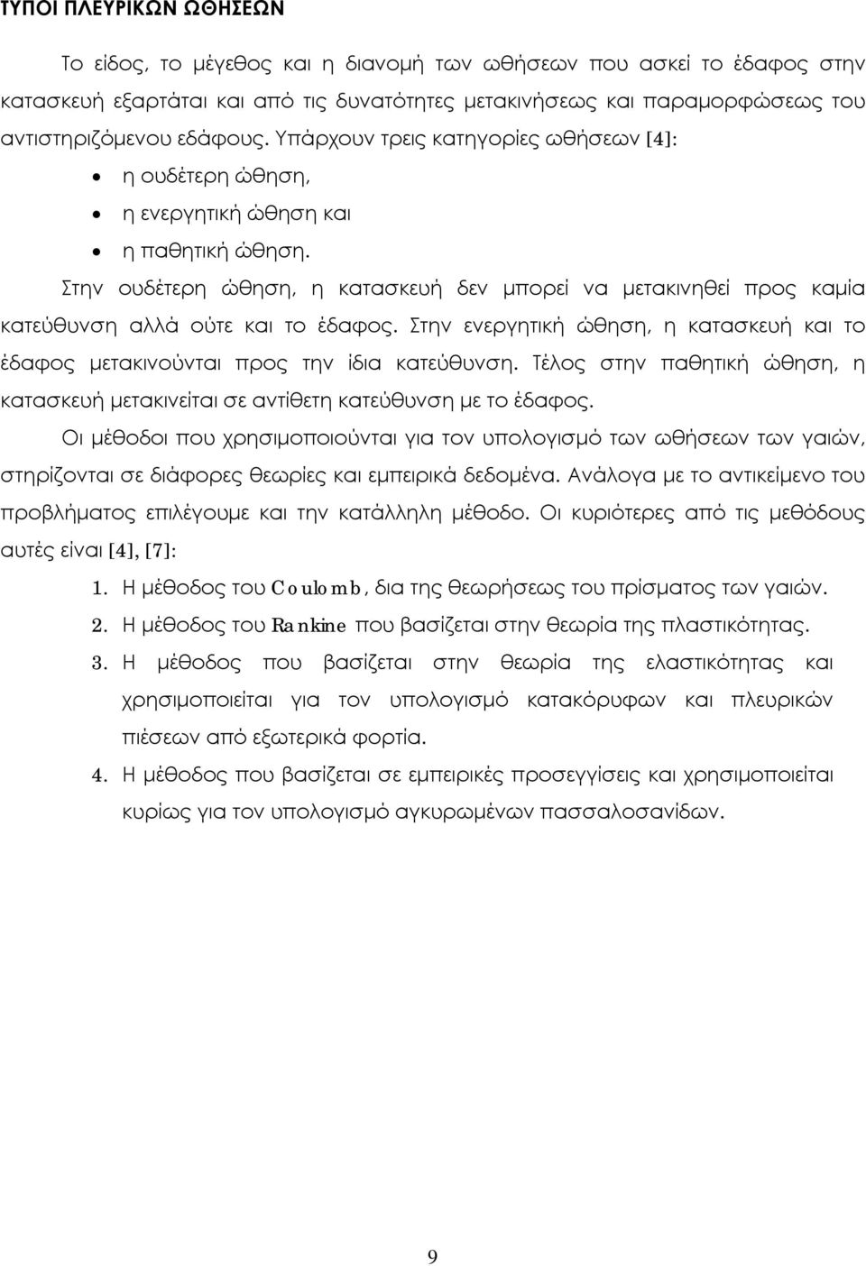 Στην ουδέτερη ώθηση, η κατασκευή δεν μπορεί να μετακινηθεί προς καμία κατεύθυνση αλλά ούτε και το έδαφος. Στην ενεργητική ώθηση, η κατασκευή και το έδαφος μετακινούνται προς την ίδια κατεύθυνση.