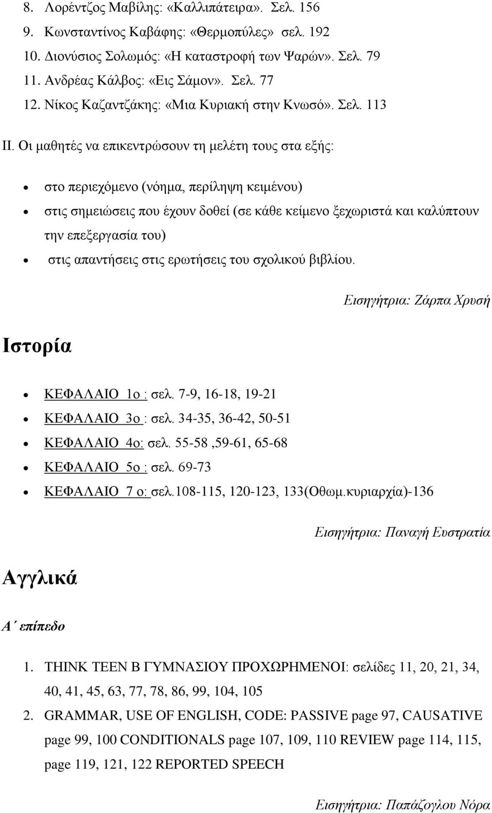 Οι μαθητές να επικεντρώσουν τη μελέτη τους στα εξής: στο περιεχόμενο (νόημα, περίληψη κειμένου) στις σημειώσεις που έχουν δοθεί (σε κάθε κείμενο ξεχωριστά και καλύπτουν την επεξεργασία του) στις