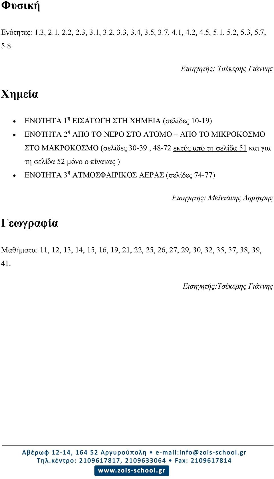 ΣΤΟ ΜΑΚΡΟΚΟΣΜΟ (σελίδες 30-39, 48-72 εκτός από τη σελίδα 51 και για τη σελίδα 52 μόνο ο πίνακας ) ΕΝΟΤΗΤΑ 3 η ΑΤΜΟΣΦΑΙΡΙΚΟΣ ΑΕΡΑΣ