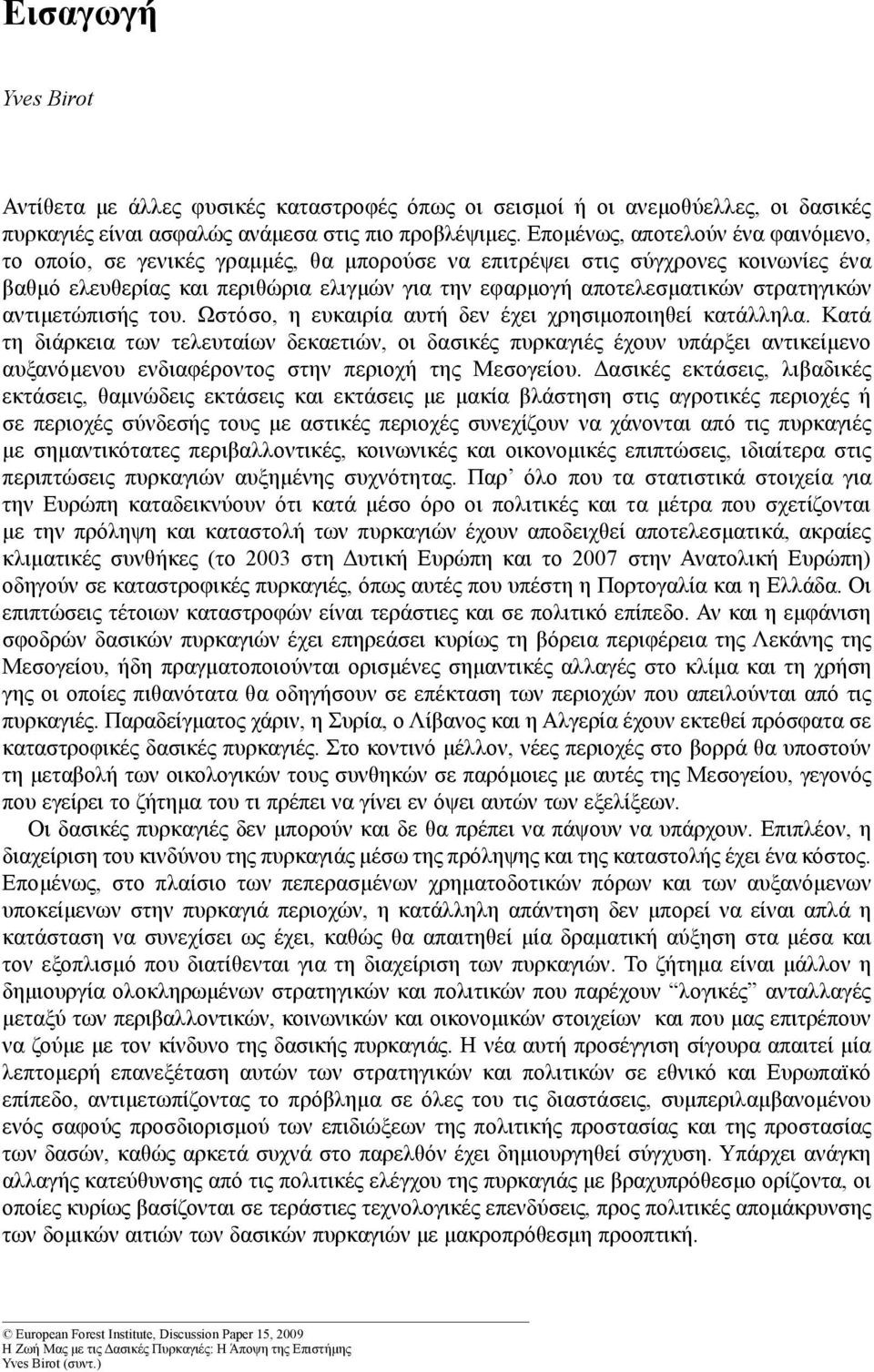 στρατηγικών αντιμετώπισής του. Ωστόσο, η ευκαιρία αυτή δεν έχει χρησιμοποιηθεί κατάλληλα.