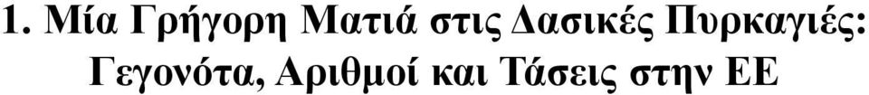 Πυρκαγιές: Γεγονότα,