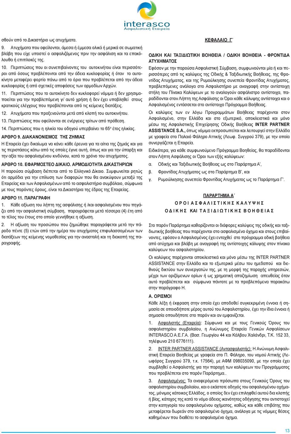 την άδεια κυκλοφορίας ή από σχετικές αποφάσεις των αρμοδίων Αρχών. 11.