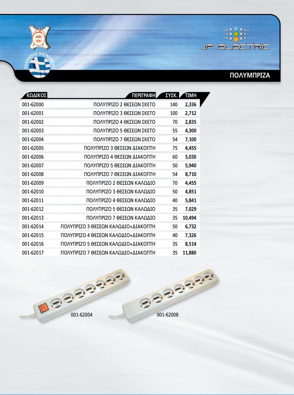 ΘΕΣΕΩΝ ΙΑΚΟΠΤΗ 54 8,710 001-62009 ΠΟΛΥΠΡΙΖΟ 2 ΘΕΣΕΩΝ ΚΑΛΩ ΙΟ 70 4,455 001-62010 ΠΟΛΥΠΡΙΖΟ 3 ΘΕΣΕΩΝ ΚΑΛΩ ΙΟ 50 4,851 001-62011 ΠΟΛΥΠΡΙΖΟ 4 ΘΕΣΕΩΝ ΚΑΛΩ ΙΟ 40 5,841 001-62012 ΠΟΛΥΠΡΙΖΟ 5 ΘΕΣΕΩΝ ΚΑΛΩ ΙΟ