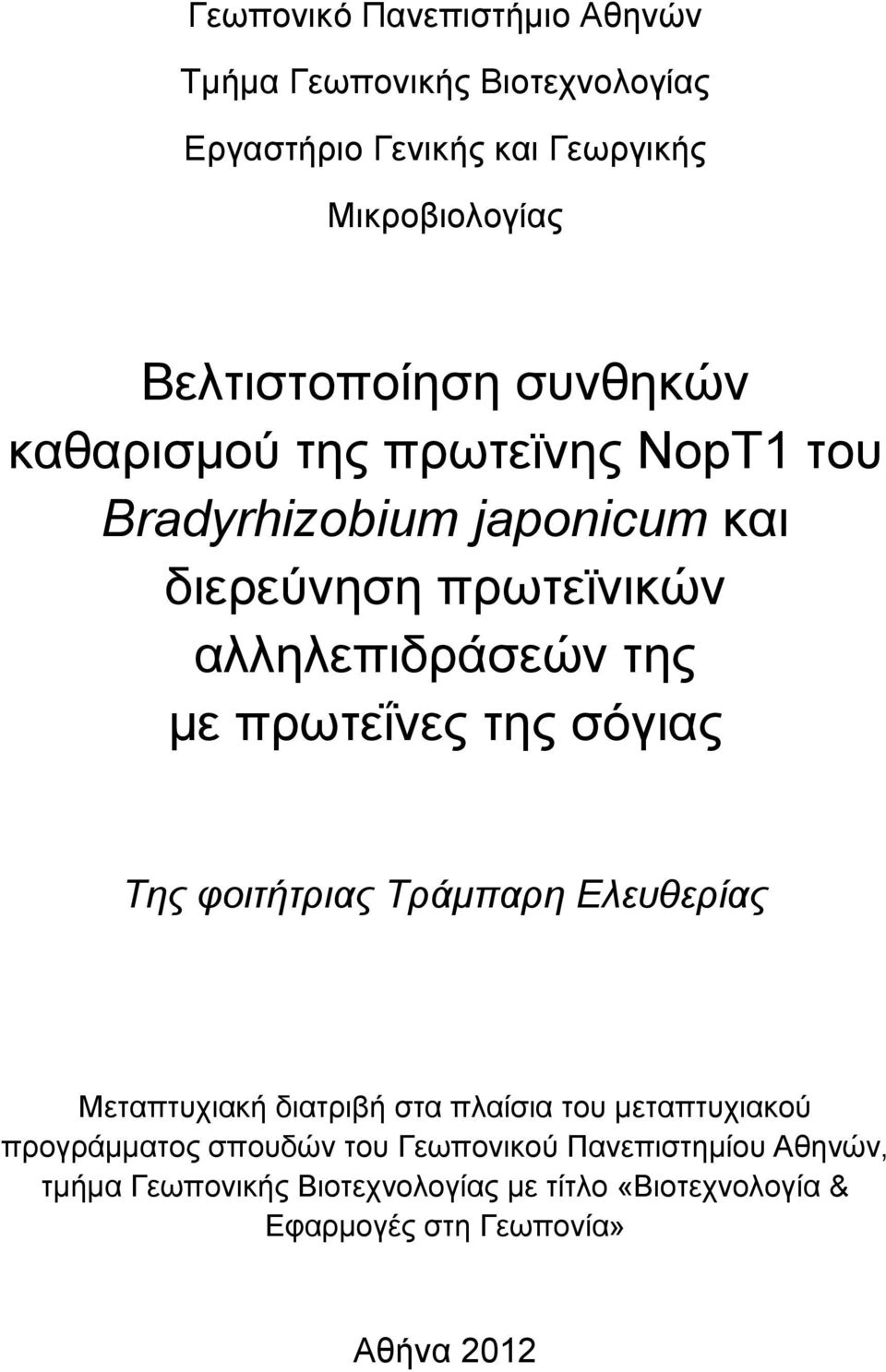 πρωτεΐνες της σόγιας Της φοιτήτριας Τράμπαρη Ελευθερίας Μεταπτυχιακή διατριβή στα πλαίσια του μεταπτυχιακού προγράμματος