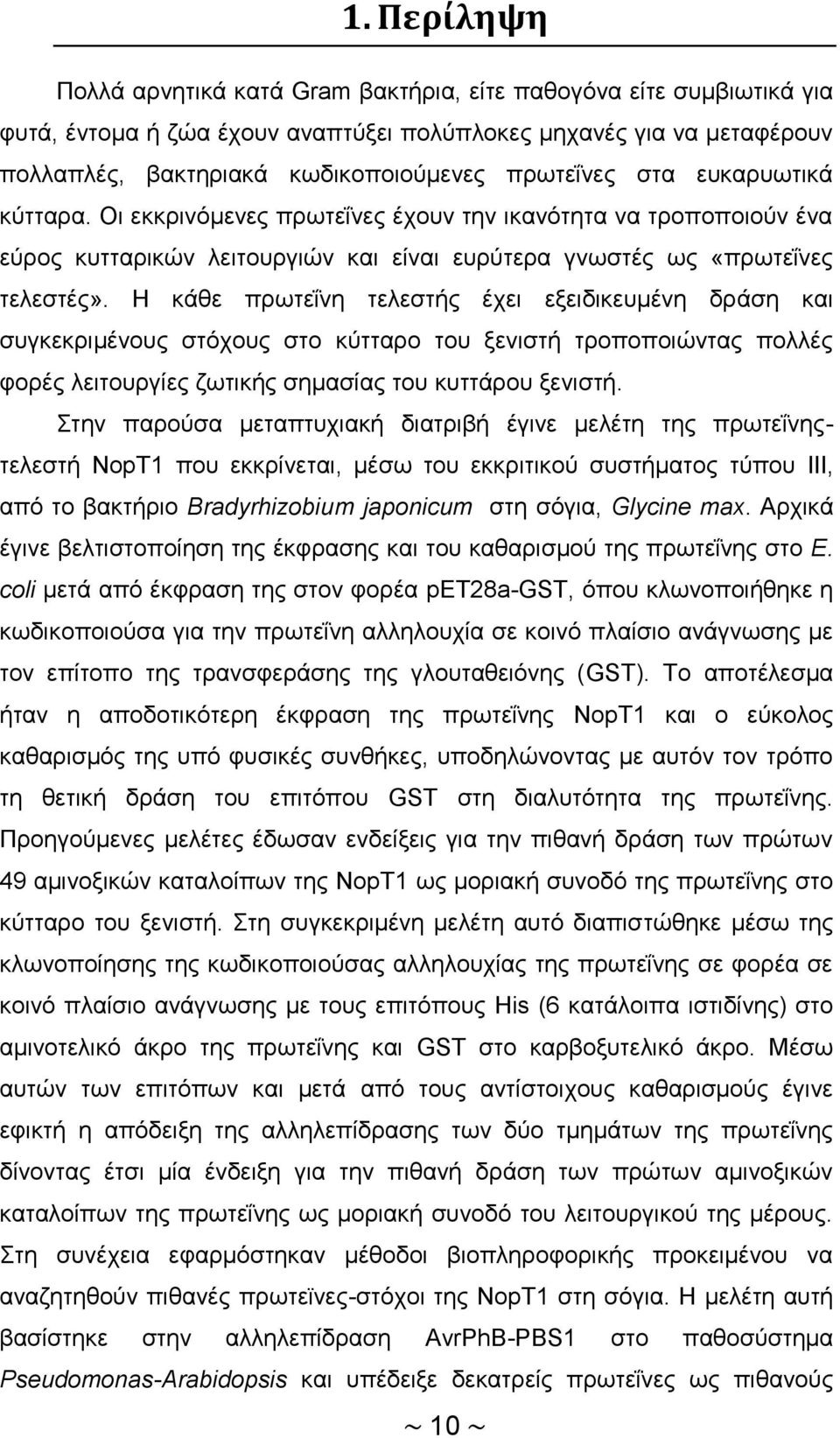 Η κάθε πρωτεΐνη τελεστής έχει εξειδικευμένη δράση και συγκεκριμένους στόχους στο κύτταρο του ξενιστή τροποποιώντας πολλές φορές λειτουργίες ζωτικής σημασίας του κυττάρου ξενιστή.