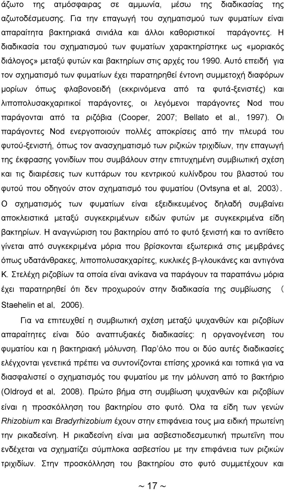 Αυτό επειδή για τον σχηματισμό των φυματίων έχει παρατηρηθεί έντονη συμμετοχή διαφόρων μορίων όπως φλαβονοειδή (εκκρινόμενα από τα φυτά-ξενιστές) και λιποπολυσακχαριτικοί παράγοντες, οι λεγόμενοι