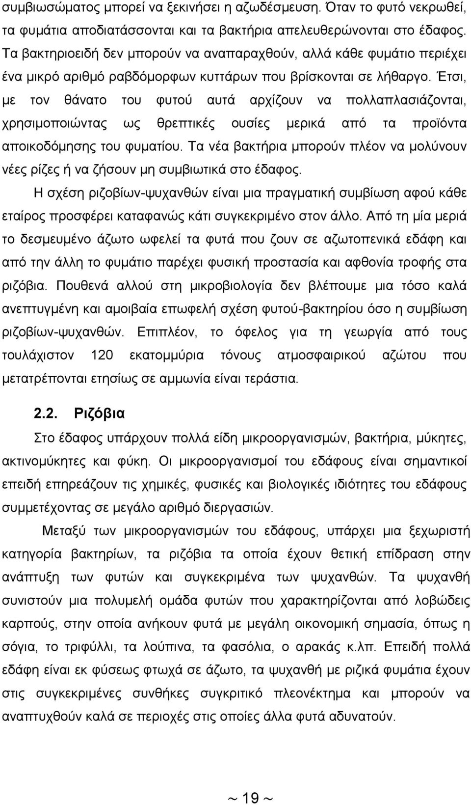 Έτσι, με τον θάνατο του φυτού αυτά αρχίζουν να πολλαπλασιάζονται, χρησιμοποιώντας ως θρεπτικές ουσίες μερικά από τα προϊόντα αποικοδόμησης του φυματίου.