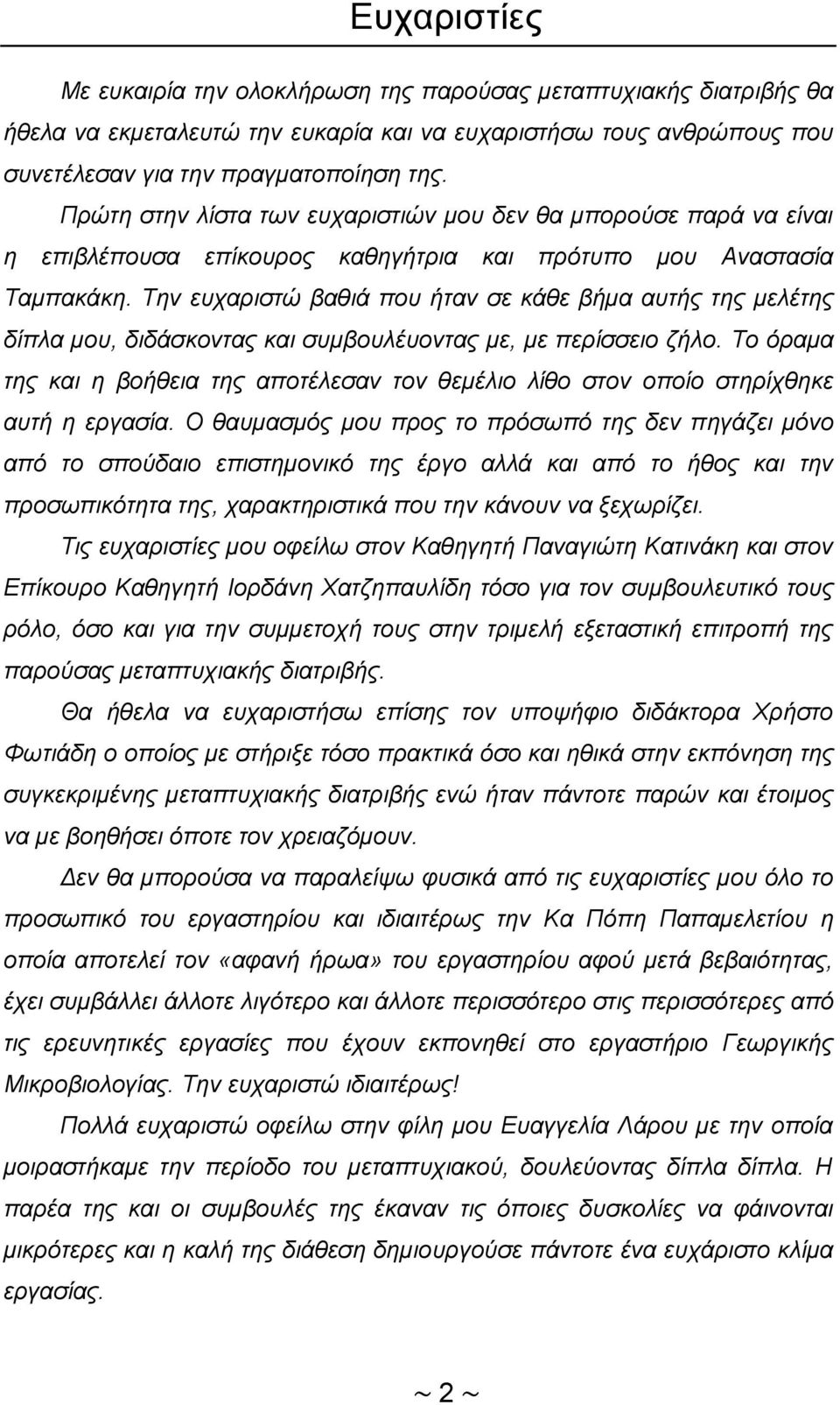 Την ευχαριστώ βαθιά που ήταν σε κάθε βήμα αυτής της μελέτης δίπλα μου, διδάσκοντας και συμβουλέυοντας με, με περίσσειο ζήλο.