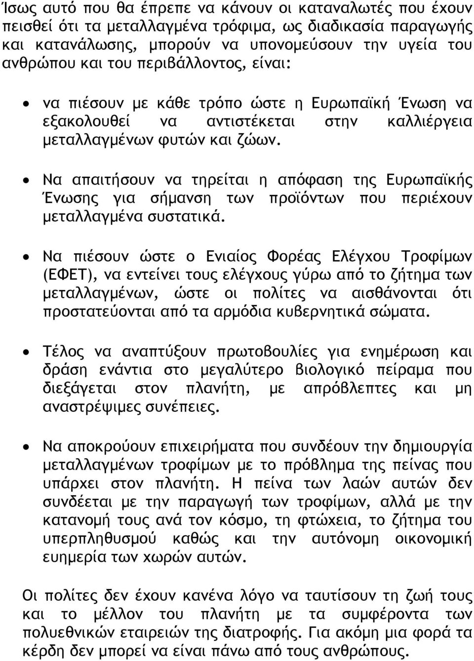 Να απαιτήσουν να τηρείται η απόφαση της Ευρωπαϊκής Ένωσης για σήµανση των προϊόντων που περιέχουν µεταλλαγµένα συστατικά.