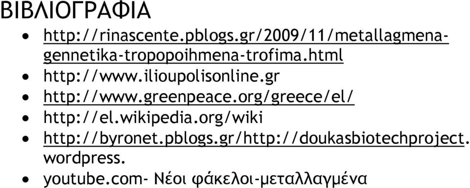 ilioupolisonline.gr http://www.greenpeace.org/greece/el/ http://el.
