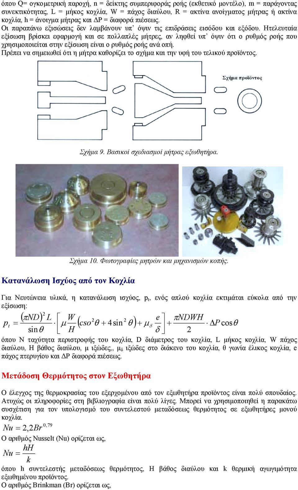 Ητελευταία εξίσωση βρίσκει εφαρµογή και σε πολλαπλές µήτρες, αν ληφθεί υπ όψιν ότι ο ρυθµός ροής που χρησιµοποιείται στην εξίσωση είναι ο ρυθµός ροής ανά οπή.