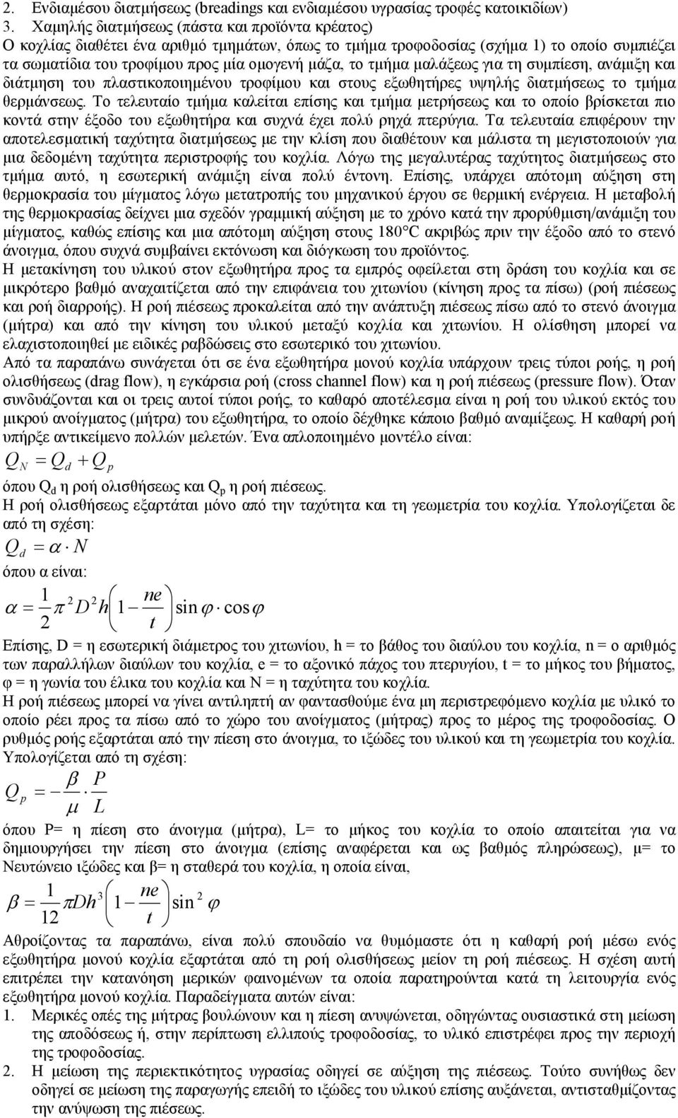 τµήµα µαλάξεως για τη συµπίεση, ανάµιξη και διάτµηση του πλαστικοποιηµένου τροφίµου και στους εξωθητήρες υψηλής διατµήσεως το τµήµα θερµάνσεως.