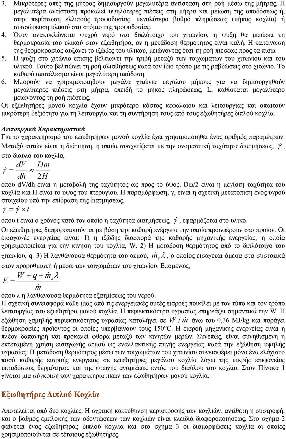 της τροφοδοσίας. 4. Όταν ανακυκλώνεται ψυχρό νερό στο διπλότοιχο του χιτωνίου, η ψύξη θα µειώσει τη θερµοκρασία του υλικού στον εξωθητήρα, αν η µετάδοση θερµοτητος είναι καλή.