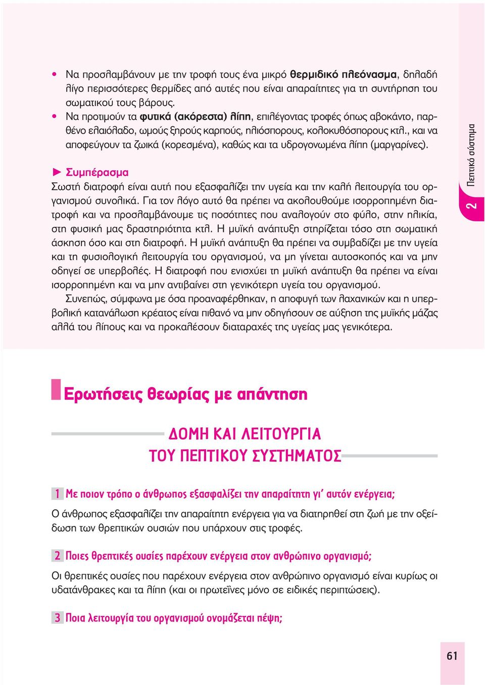 , και να αποφεύγουν τα ζωικά (κορεσμένα), καθώς και τα υδρογονωμένα λίπη (μαργαρίνες). Συμπέρασμα Σωστή διατροφή είναι αυτή που εξασφαλίζει την υγεία και την καλή λειτουργία του οργανισμού συνολικά.