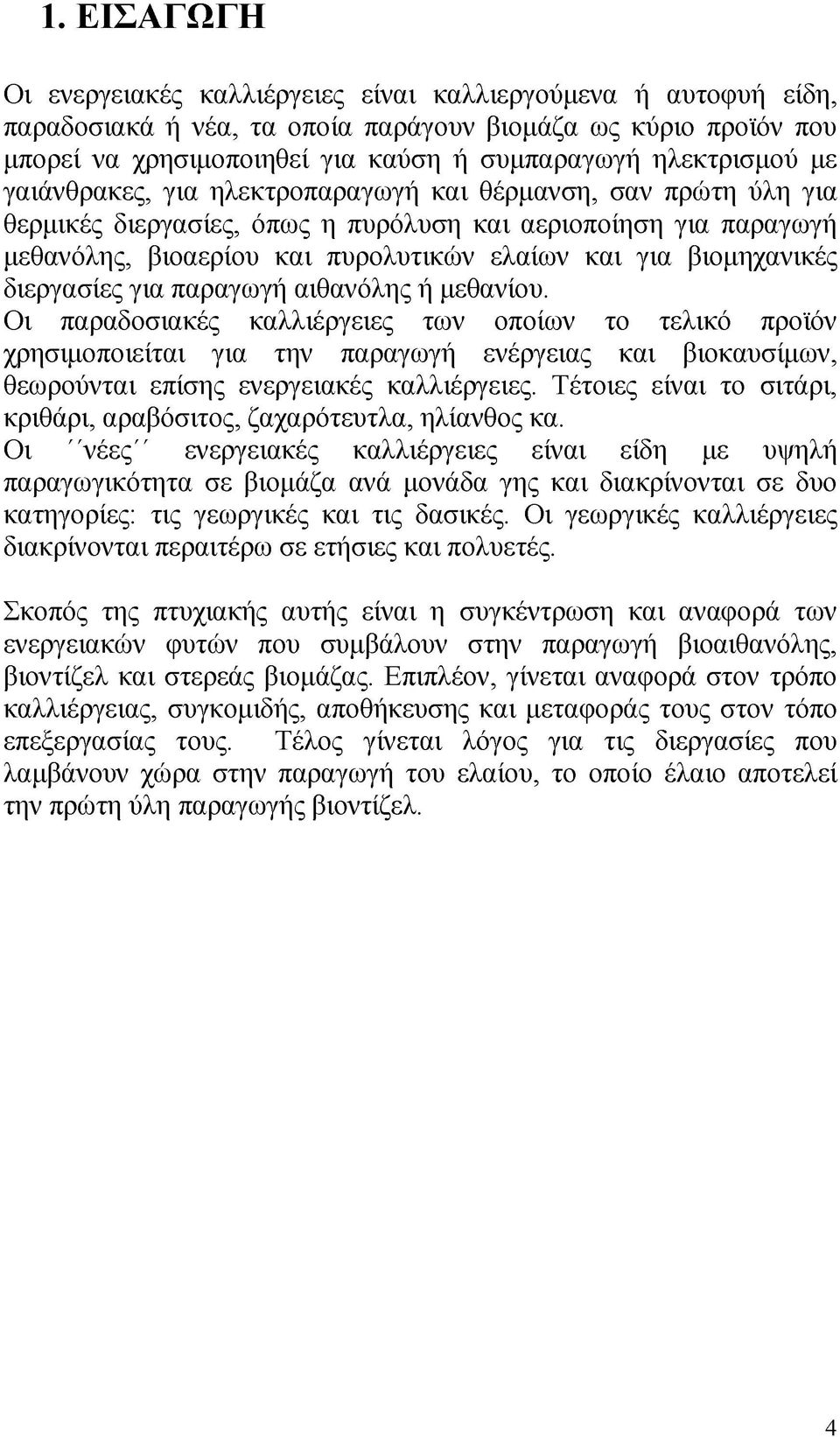 βιομηχανικές διεργασίες για παραγωγή αιθανόλης ή μεθανίου.