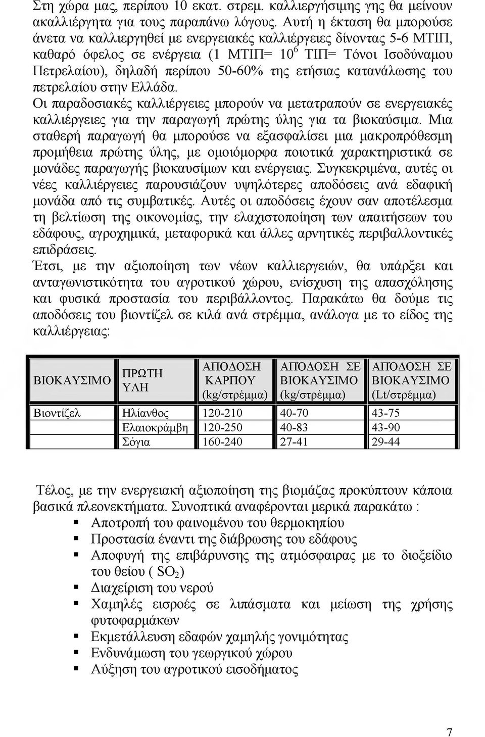 ετήσιας κατανάλωσης του πετρελαίου στην Ελλάδα. Οι παραδοσιακές καλλιέργειες μπορούν να μετατραπούν σε ενεργειακές καλλιέργειες για την παραγωγή πρώτης ύλης για τα βιοκαύσιμα.