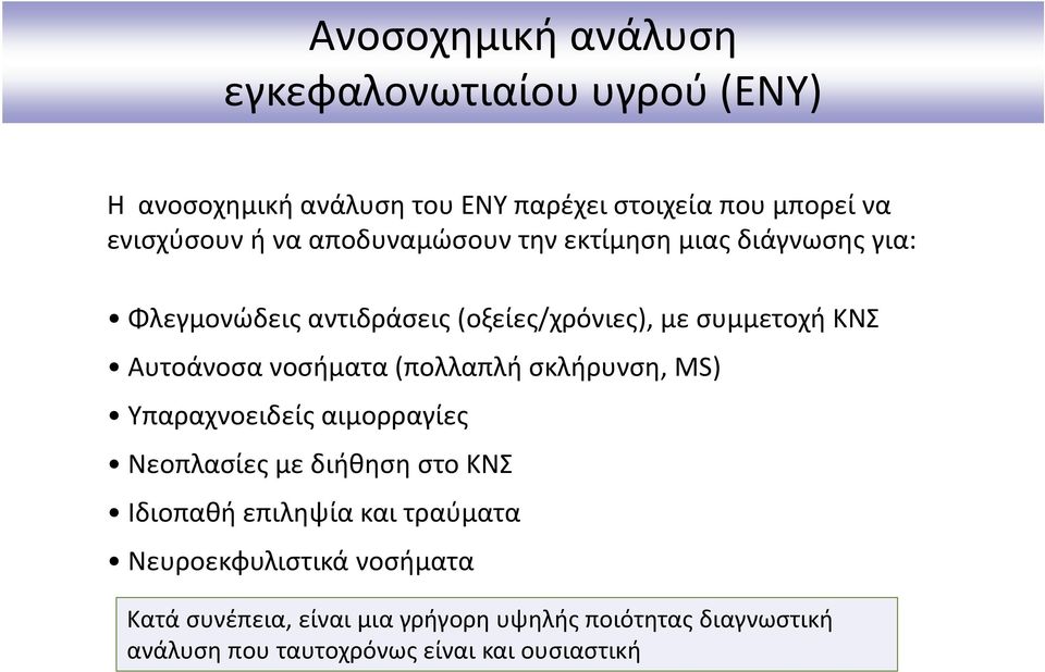 νοσήματα (πολλαπλή σκλήρυνση, MS) Υπαραχνοειδείς αιμορραγίες Νεοπλασίες με διήθηση στο ΚΝΣ Ιδιοπαθή επιληψία και τραύματα