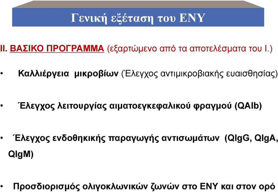 ) Καλλιέργεια μικροβίων (Έλεγχος αντιμικροβιακής ευαισθησίας) Έλεγχος