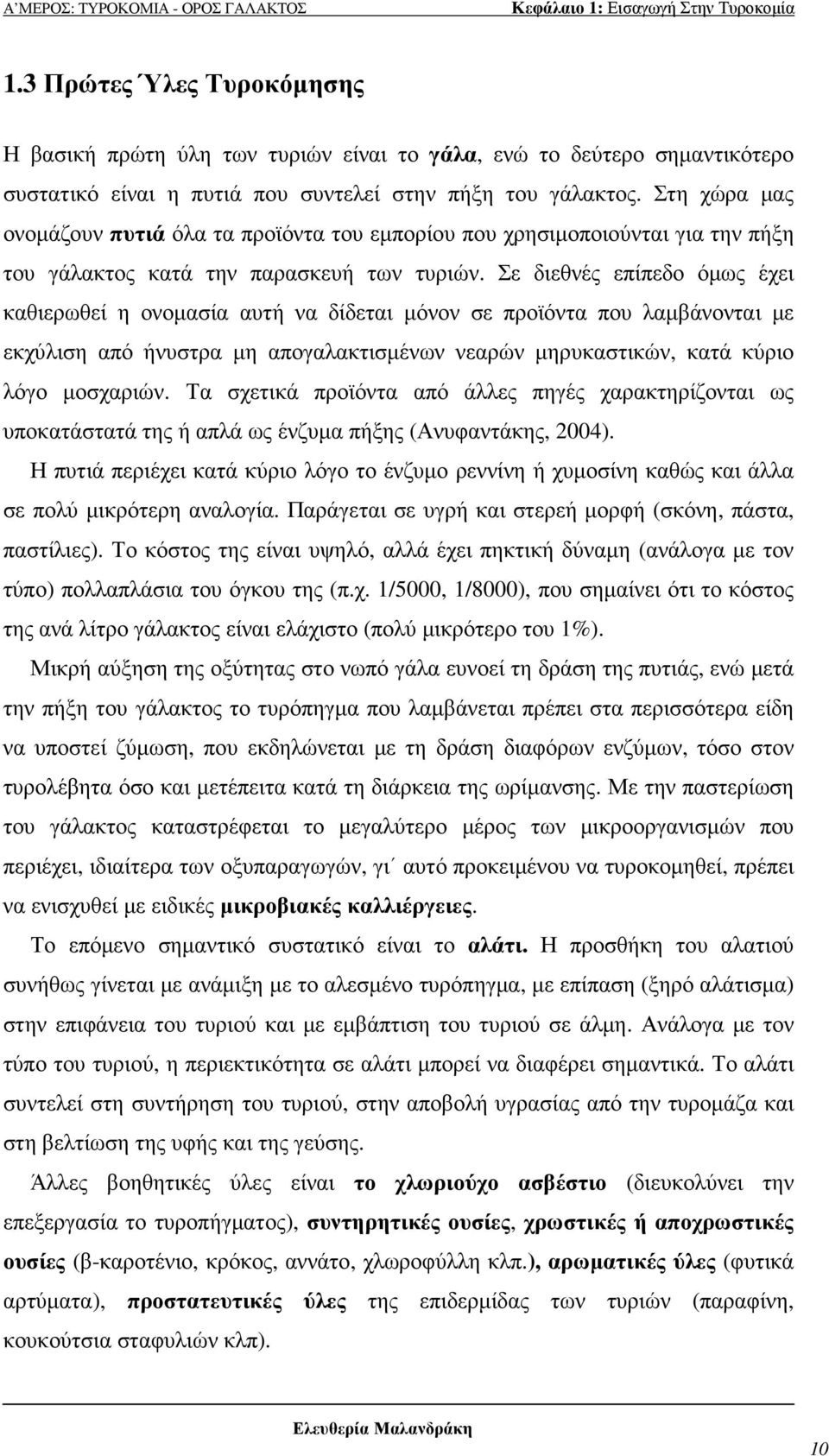 Στη χώρα µας ονοµάζουν πυτιά όλα τα προϊόντα του εµπορίου που χρησιµοποιούνται για την πήξη του γάλακτος κατά την παρασκευή των τυριών.