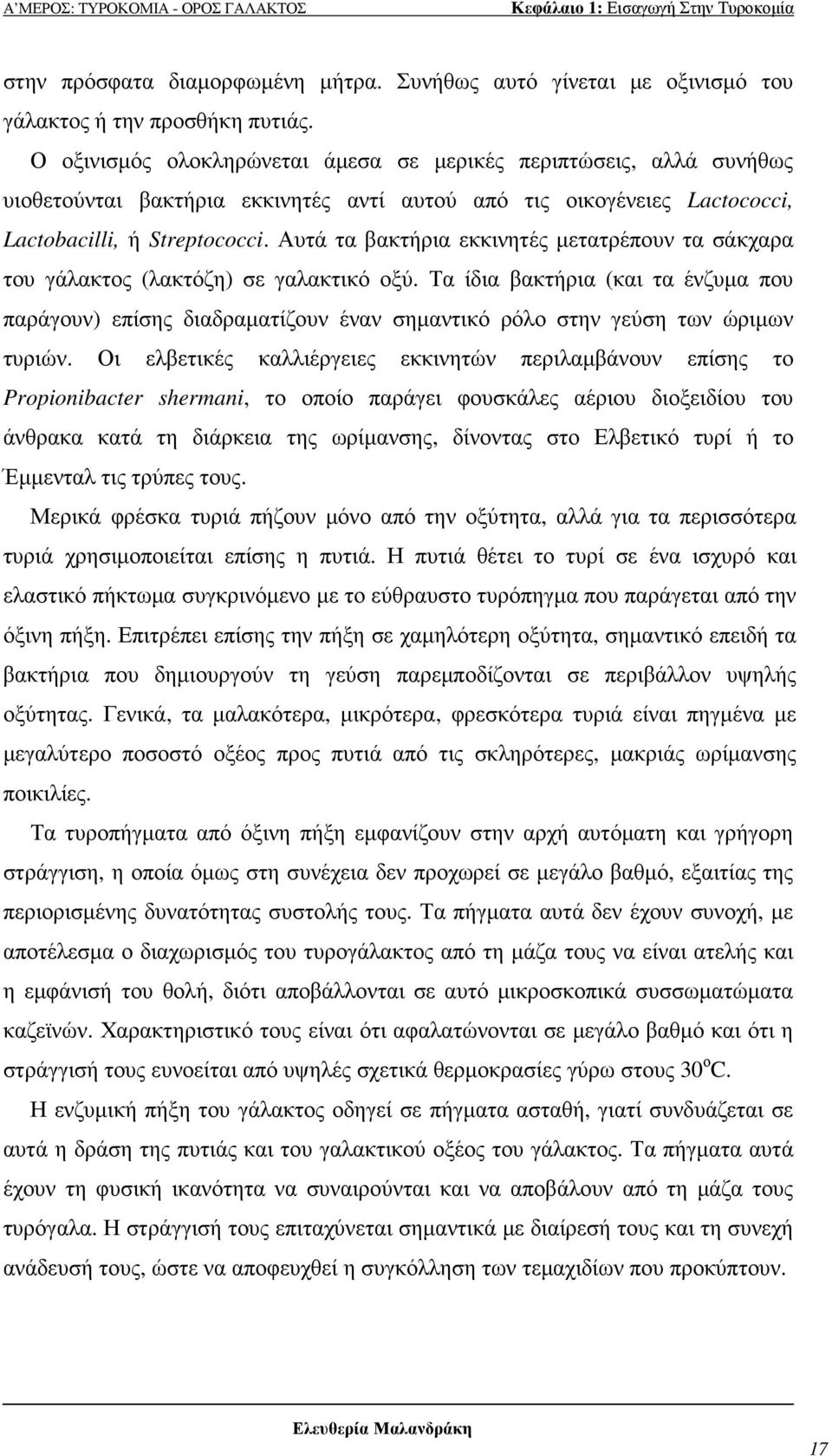 Αυτά τα βακτήρια εκκινητές µετατρέπουν τα σάκχαρα του γάλακτος (λακτόζη) σε γαλακτικό οξύ.