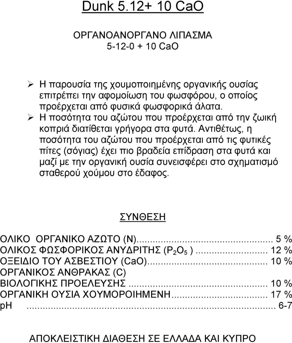 φωσφορικά άλατα. Η ποσότητα του αζώτου που προέρχεται από την ζωική κοπριά διατίθεται γρήγορα στα φυτά.