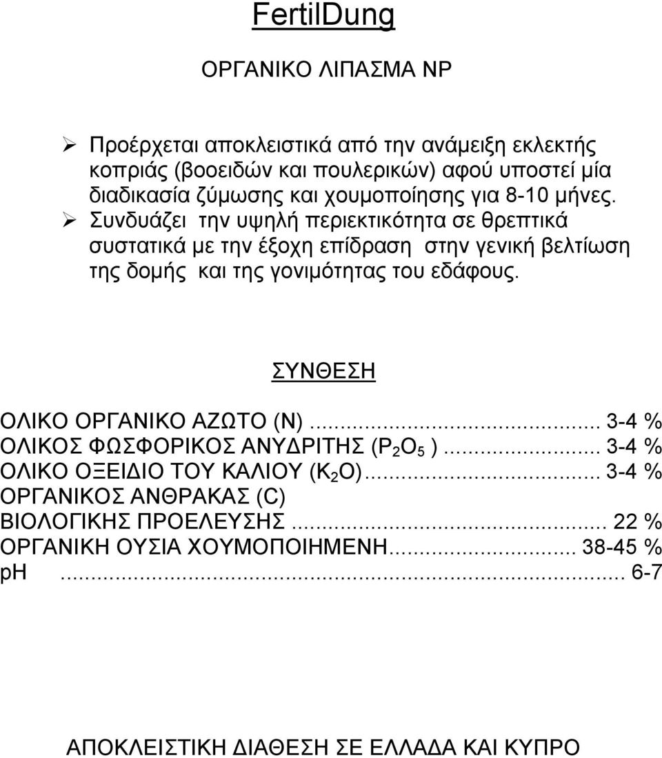 Συνδυάζει την υψηλή περιεκτικότητα σε θρεπτικά συστατικά με την έξοχη επίδραση στην γενική βελτίωση της δομής και της γονιμότητας