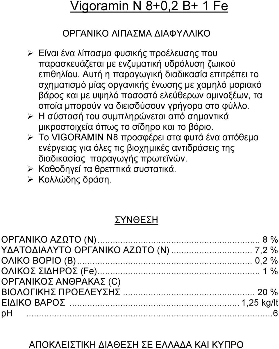 Η σύστασή του συμπληρώνεται από σημαντικά μικροστοιχεία όπως το σίδηρο και το βόριο.