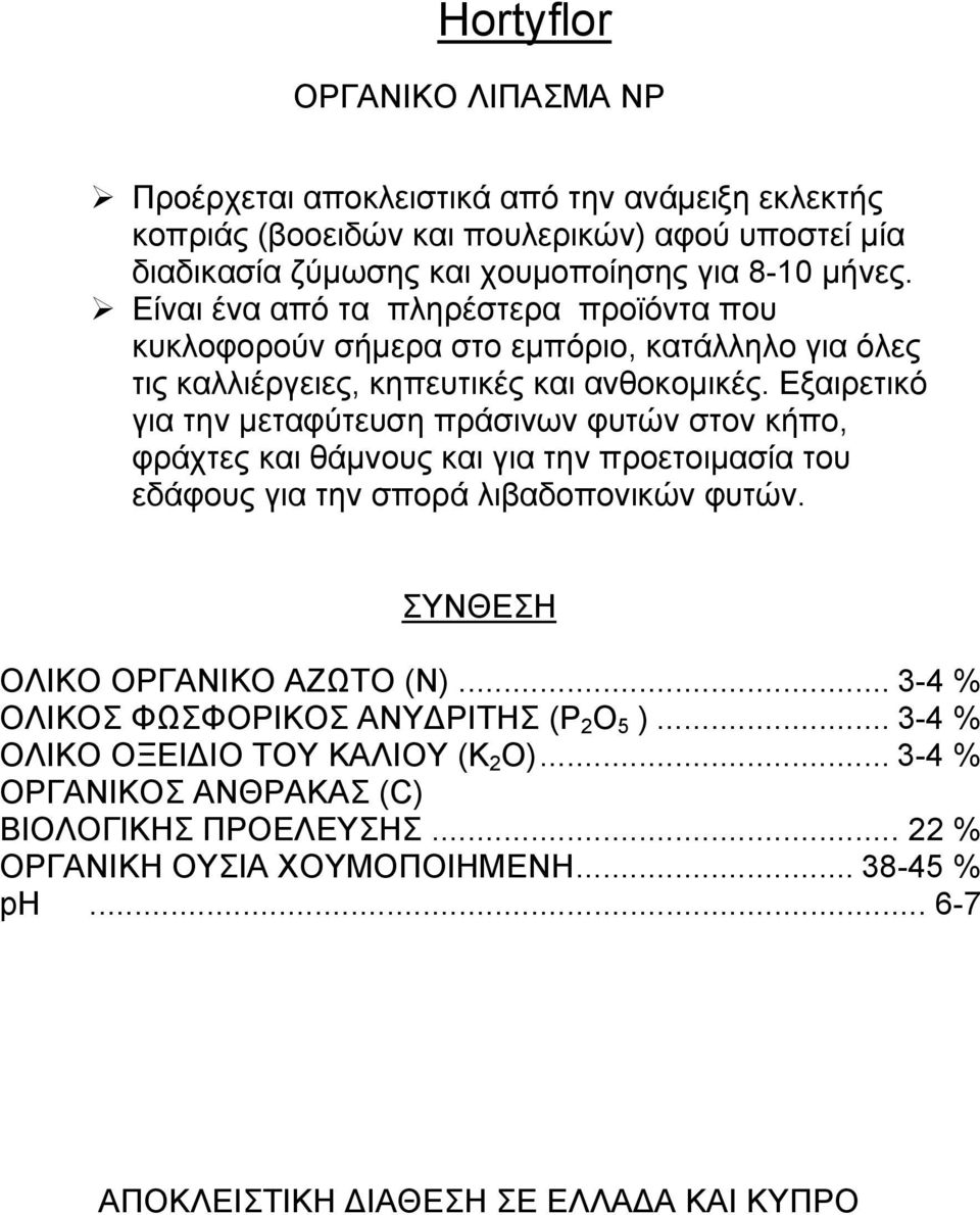 Εξαιρετικό για την μεταφύτευση πράσινων φυτών στον κήπο, φράχτες και θάμνους και για την προετοιμασία του εδάφους για την σπορά λιβαδοπονικών φυτών.