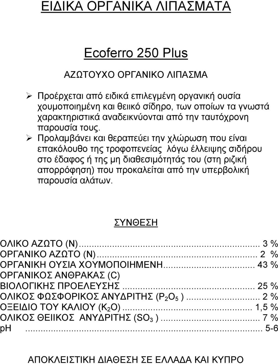 Προλαμβάνει και θεραπεύει την χλώρωση που είναι επακόλουθο της τροφοπενείας λόγω έλλειψης σιδήρου στο έδαφος ή της μη διαθεσιμότητάς του (στη ριζική απορρόφηση) που