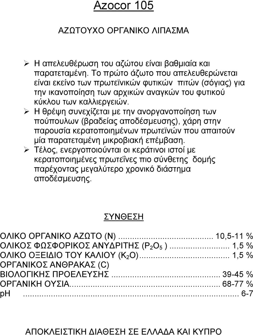 Η θρέψη συνεχίζεται με την ανοργανοποίηση των πούπουλων (βραδείας αποδέσμευσης), χάρη στην παρουσία κερατοποιημένων πρωτεϊνών που απαιτούν μία παρατεταμένη μικροβιακή επέμβαση.