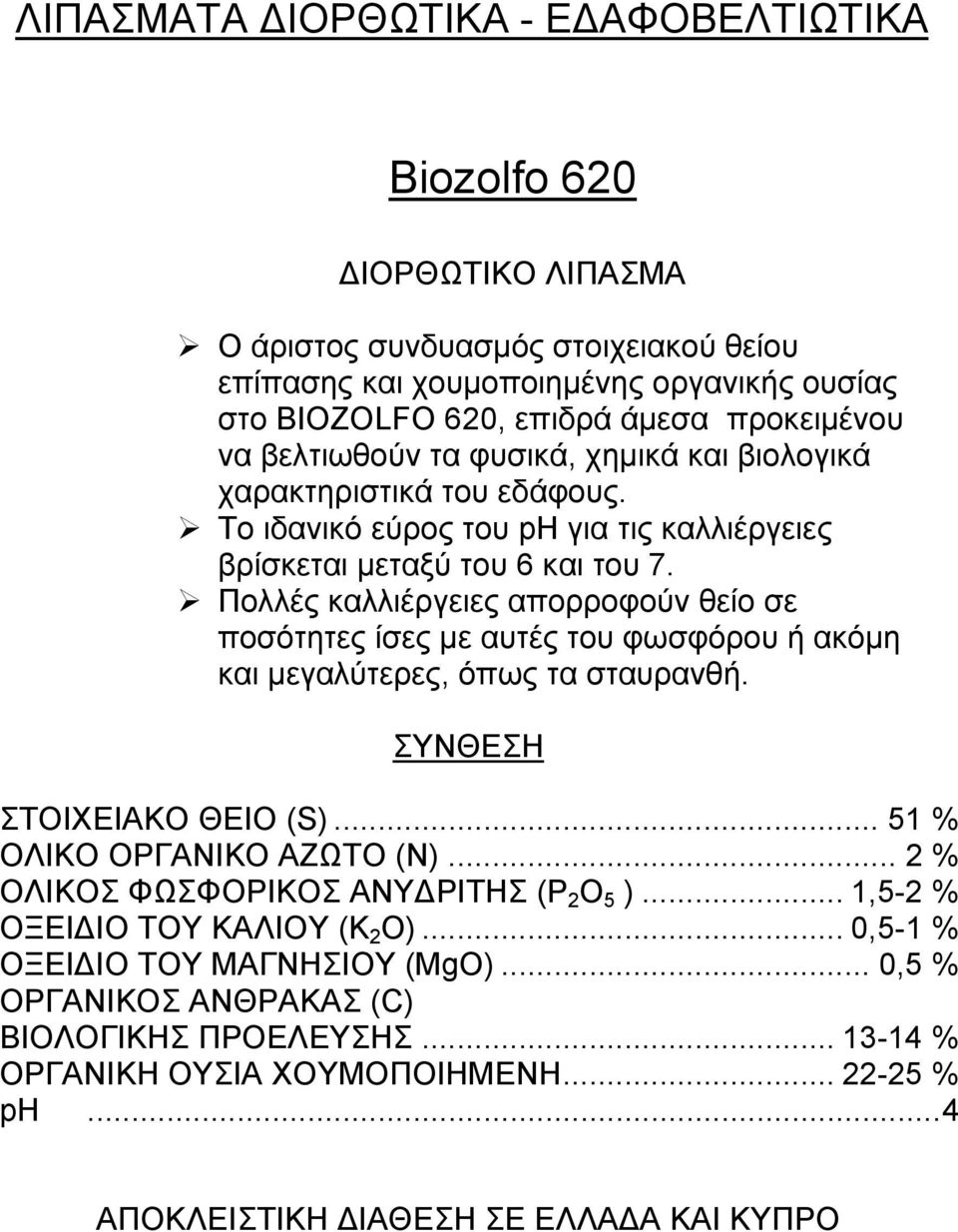 Πολλές καλλιέργειες απορροφούν θείο σε ποσότητες ίσες με αυτές του φωσφόρου ή ακόμη και μεγαλύτερες, όπως τα σταυρανθή. ΣΤΟΙΧΕΙΑΚΟ ΘΕΙΟ (S)... 51 % ΟΛΙΚΟ ΟΡΓΑΝΙΚΟ ΑΖΩΤΟ (N).