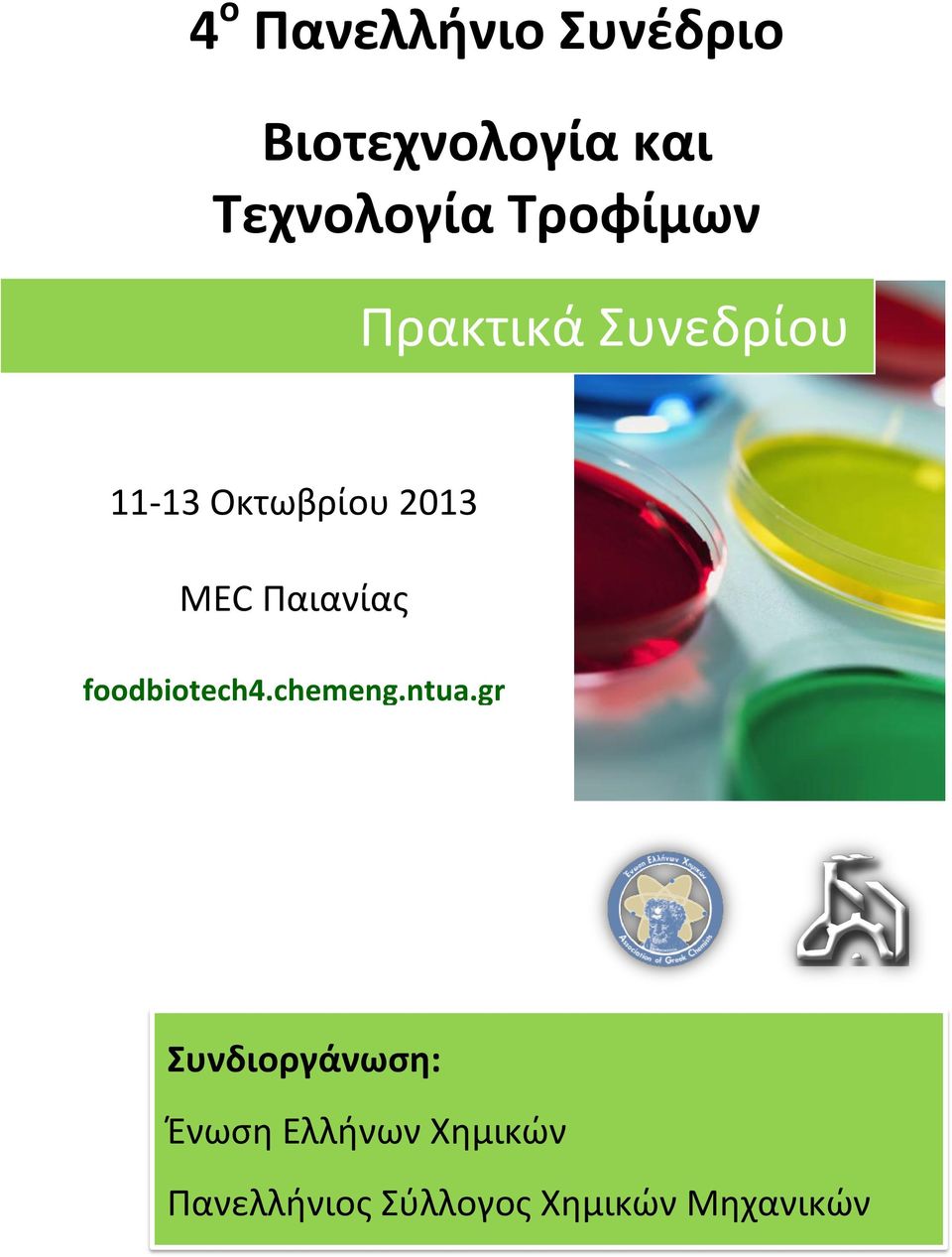 Παιανίας foodbiotech4.chemeng.ntua.