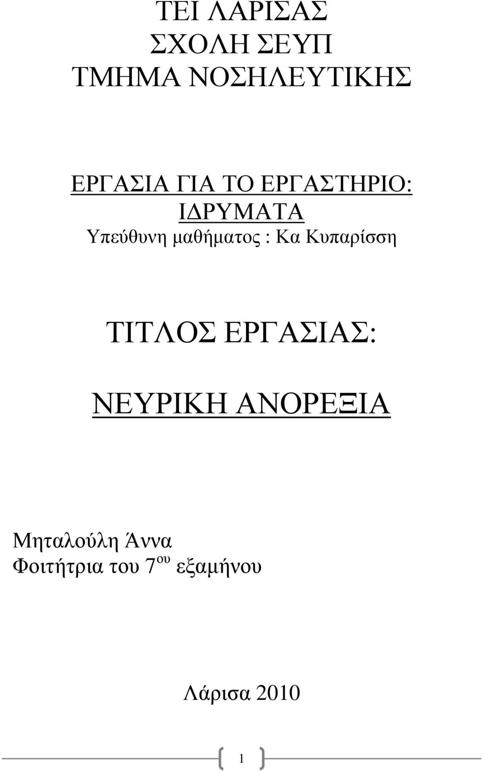 Κα Κυπαρίσση ΤΙΤΛΟΣ ΕΡΓΑΣΙΑΣ: ΝΕΥΡΙΚΗ ΑΝΟΡΕΞΙΑ