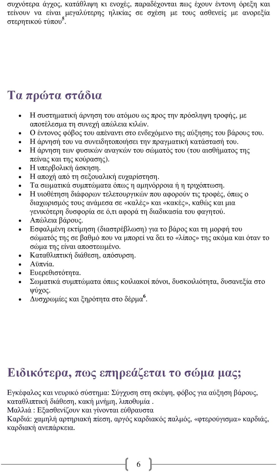 Η άρνησή του να συνειδητοποιήσει την πραγµατική κατάστασή του. Η άρνηση των φυσικών αναγκών του σώµατός του (του αισθήµατος της πείνας και της κούρασης). Η υπερβολική άσκηση.