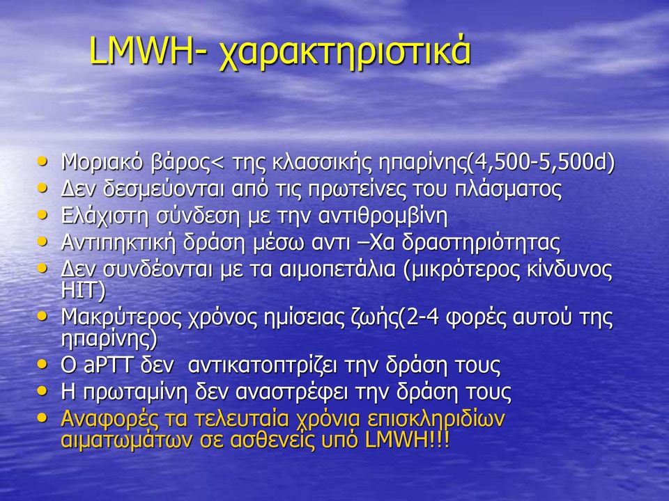 (μικρότερος κίνδυνος HIT) Μακρύτερος χρόνος ημίσειας ζωής(2-4 φορές αυτού της ηπαρίνης) Ο aptt δεν αντικατοπτρίζει την