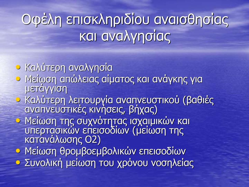 αναπνευστικές κινήσεις, βήχας) Μείωση της συχνότητας ισχαιμικών και υπερτασικών