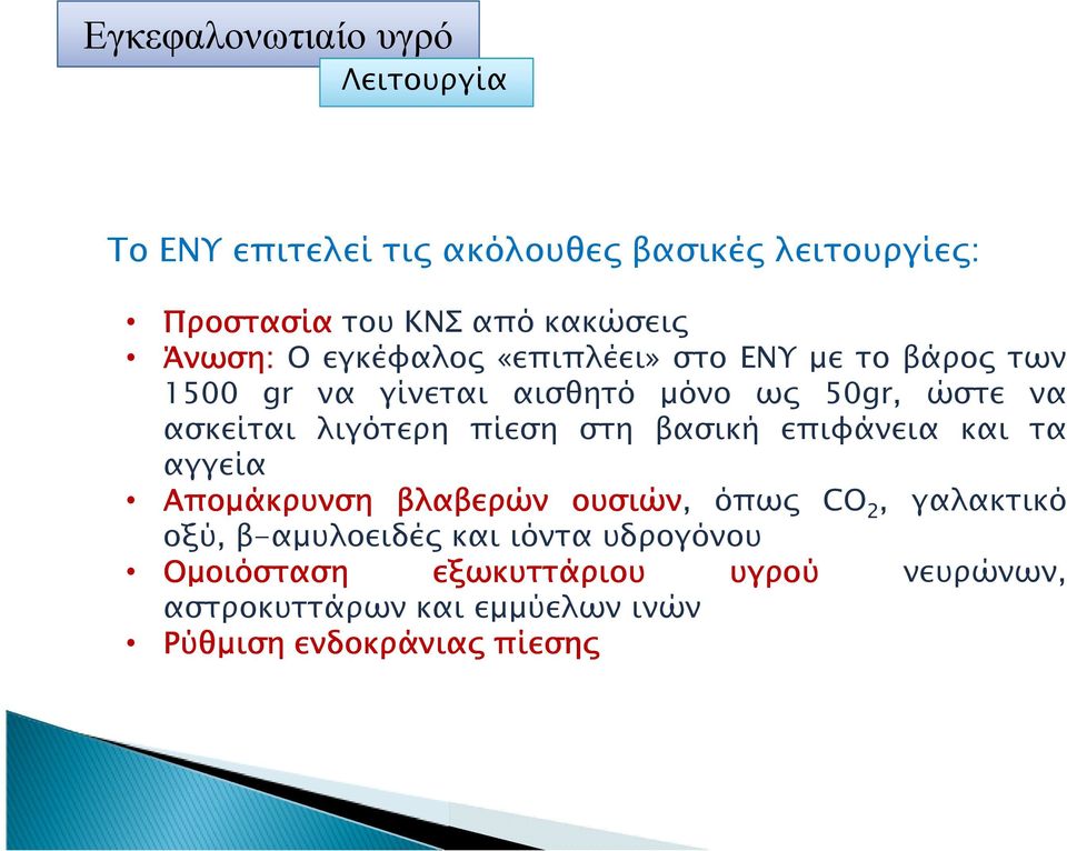 στη βασική επιφάνεια και τα αγγεία Αποµάκρυνση βλαβερών ουσιών, όπω CO 2, γαλακτικό οξύ, β-αµυλοειδέ και