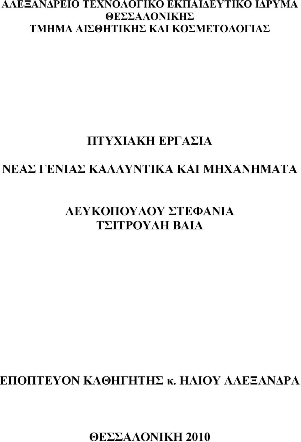 ΓΕΝΙΑΣ ΚΑΛΛΥΝΤΙΚΑ ΚΑΙ ΜΗΧΑΝΗΜΑΤΑ ΛΕΥΚΟΠΟΥΛΟΥ ΣΤΕΦΑΝΙΑ